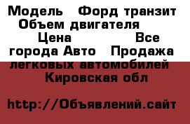  › Модель ­ Форд транзит › Объем двигателя ­ 2 500 › Цена ­ 100 000 - Все города Авто » Продажа легковых автомобилей   . Кировская обл.